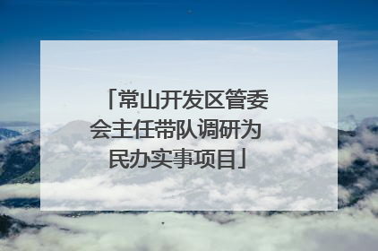 常山开发区管委会主任带队调研为民办实事项目
