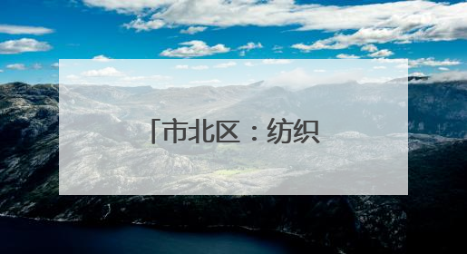市北区：纺织谷不织布，改“煮”咖啡香