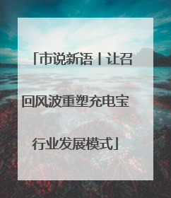 市说新语丨让召回风波重塑充电宝行业发展模式