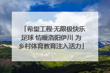 希望工程·无限极快乐足球 情暖洛阳伊川 为乡村体育教育注入活力
