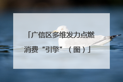 广信区多维发力点燃消费“引擎”（图）