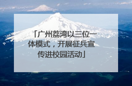 广州荔湾以三位一体模式，开展征兵宣传进校园活动