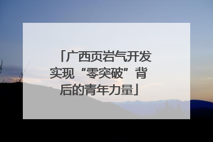 广西页岩气开发实现“零突破”背后的青年力量