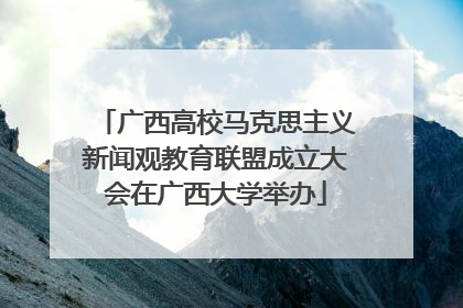 广西高校马克思主义新闻观教育联盟成立大会在广西大学举办