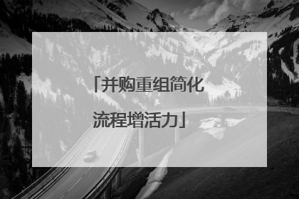 并购重组简化流程增活力