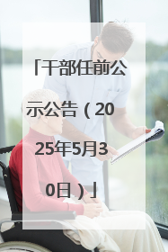 干部任前公示公告（2025年5月30日）