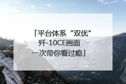平台体系“双优” 歼-10CE画面一次带你看过瘾