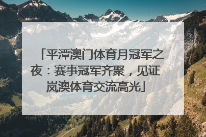 平潭澳门体育月冠军之夜：赛事冠军齐聚，见证岚澳体育交流高光