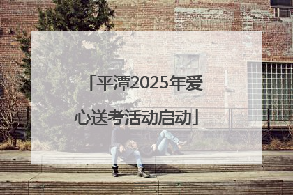 平潭2025年爱心送考活动启动