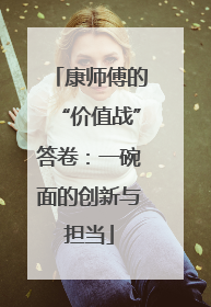 康师傅的“价值战”答卷：一碗面的创新与担当
