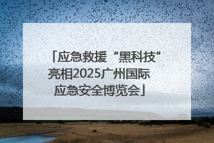应急救援“黑科技”亮相2025广州国际应急安全博览会