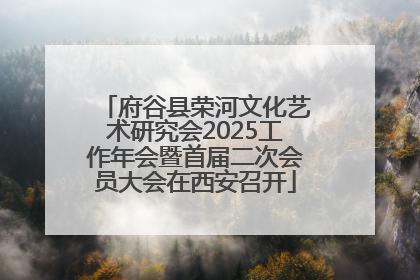 府谷县荣河文化艺术研究会2025工作年会暨首届二次会员大会在西安召开