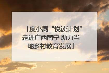 度小满“悦读计划”走进广西南宁 助力当地乡村教育发展