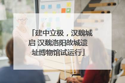 建中立极，汉魏城启 汉魏洛阳故城遗址博物馆试运行