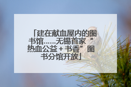 建在献血屋内的图书馆……无锡首家“热血公益＋书香”图书分馆开放