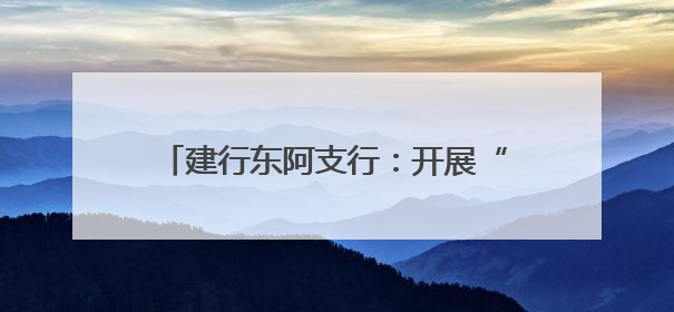 建行东阿支行：开展“普及金融知识 守住钱袋子”系列宣传活动