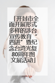 开封市全面开展形式多样的涉台宣传教育“四进”暨纪念台湾光复80周年图文展活动