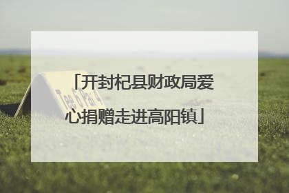 开封杞县财政局爱心捐赠走进高阳镇