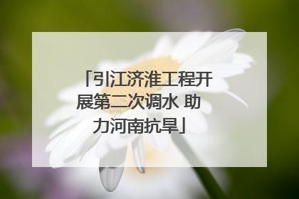 引江济淮工程开展第二次调水 助力河南抗旱
