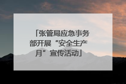 张管局应急事务部开展“安全生产月”宣传活动