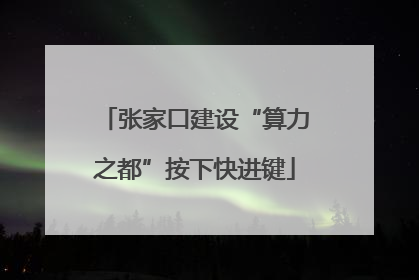 张家口建设“算力之都”按下快进键
