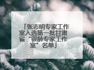 张志明专家工作室入选第一批甘肃省“银龄专家工作室”名单