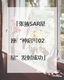 张掖SAR星座“神启号02星”发射成功