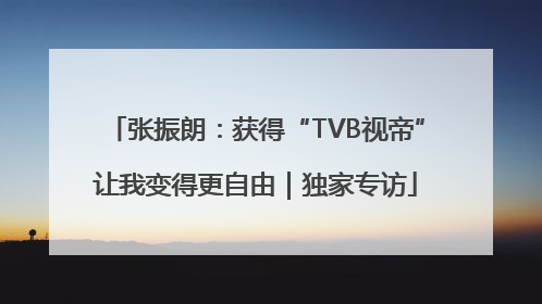 张振朗：获得“TVB视帝”让我变得更自由｜独家专访