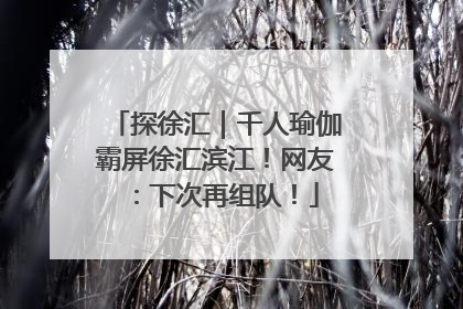 探徐汇｜千人瑜伽霸屏徐汇滨江！网友：下次再组队！