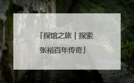 探馆之旅｜探索张裕百年传奇