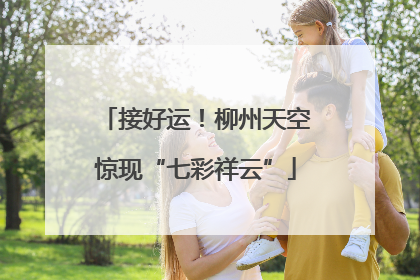 接好运！柳州天空惊现“七彩祥云”