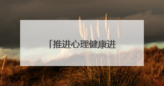 推进心理健康进校园，构建系统化学生支持网络