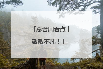 总台周看点丨致敬不凡！