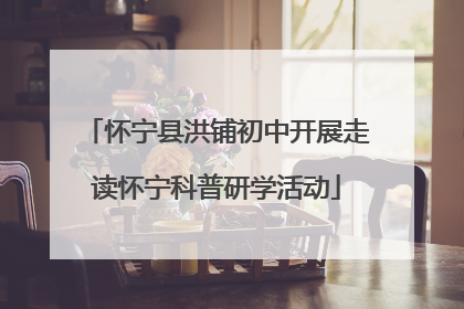 怀宁县洪铺初中开展走读怀宁科普研学活动