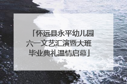 怀远县永平幼儿园六一文艺汇演暨大班毕业典礼温情启幕