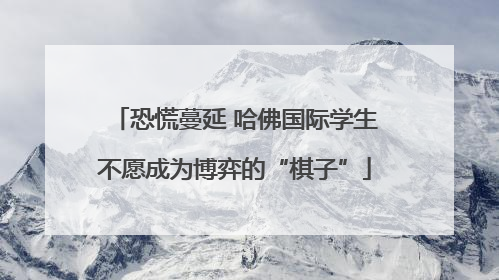 恐慌蔓延 哈佛国际学生不愿成为博弈的“棋子”