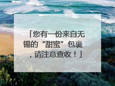 您有一份来自无锡的“甜蜜”包裹，请注意查收！