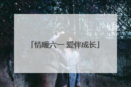 情暖六一 爱伴成长