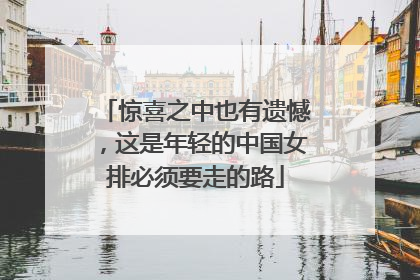 惊喜之中也有遗憾，这是年轻的中国女排必须要走的路