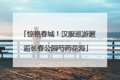 惊艳春城！汉服巡游邂逅长春公园芍药花海