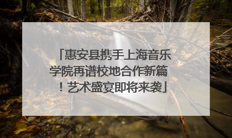 惠安县携手上海音乐学院再谱校地合作新篇！艺术盛宴即将来袭