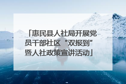 惠民县人社局开展党员干部社区“双报到”暨人社政策宣讲活动