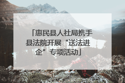 惠民县人社局携手县法院开展“送法进企”专项活动
