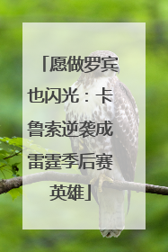 愿做罗宾也闪光：卡鲁索逆袭成雷霆季后赛英雄