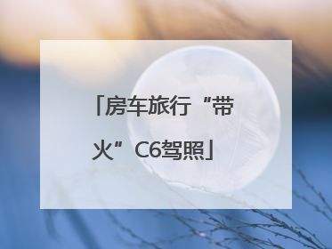 房车旅行“带火”C6驾照