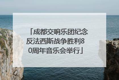 成都交响乐团纪念反法西斯战争胜利80周年音乐会举行