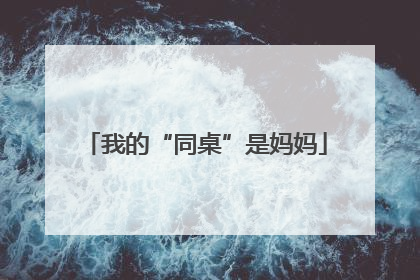 我的“同桌”是妈妈
