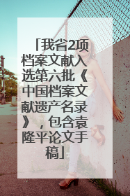 我省2项档案文献入选第六批《中国档案文献遗产名录》，包含袁隆平论文手稿