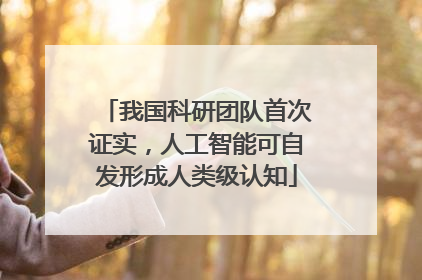 我国科研团队首次证实，人工智能可自发形成人类级认知