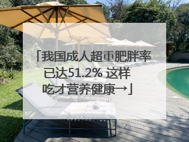 我国成人超重肥胖率已达51.2% 这样吃才营养健康→